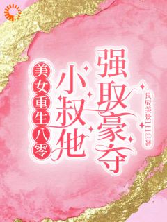 美女重生八零，小叔他强取豪夺