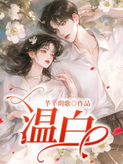 温白