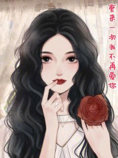 重来一次我不再爱你