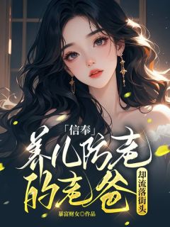 信奉养儿防老的老爸却流落街头