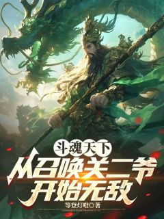 斗魂天下，从召唤关二爷开始无敌