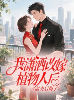 我潇洒改嫁植物人后，前夫后悔了