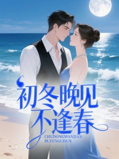 初冬晚见不逢春