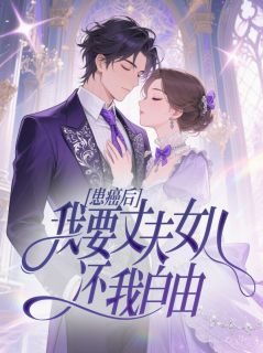 患癌后，我要丈夫女儿还我自由