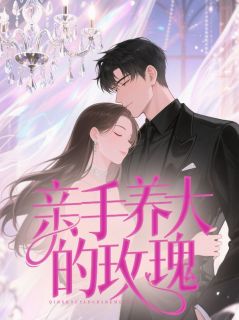 亲手养大的玫瑰