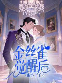 金丝雀觉醒后她不干了