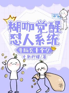 糊咖觉醒怼人系统，开局奖十个亿