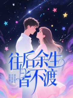 往后余生皆不渡