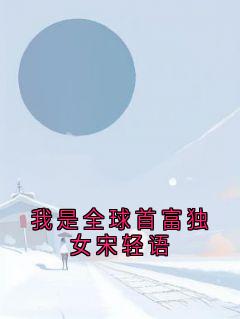 我是全球首富独女宋轻语