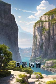 真假晚音