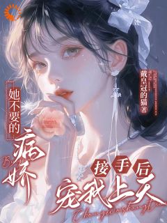 女主要逃离？那我来接盘