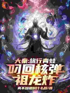 大秦：旅行青蛙叼回核弹，祖龙炸