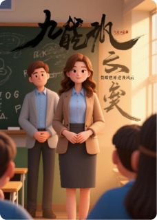 赘婿燃师逆袭风云