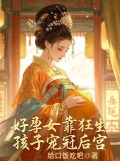 好孕女靠狂生孩子宠冠六宫