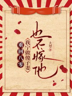 重回八零，我宁做傻子妻也不嫁他