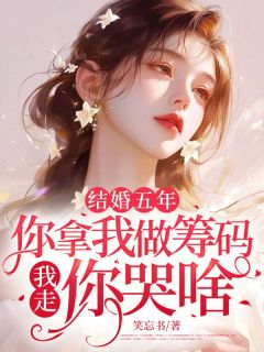 结婚五年：你拿我做筹码，我走，你哭啥？