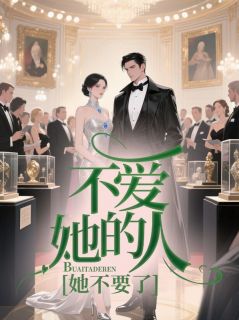 不爱她的人，她不要了