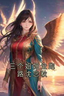 三个姐姐全跑路沈念秋