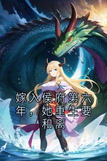 嫁入侯府第六年，她重生要和离