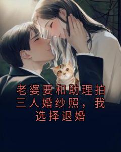 老婆要和助理拍三人婚纱照，我选择退婚