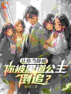 当卧底复，竟被黑道千金追到手？