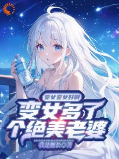 不小心成了万人迷，这日子没法过了