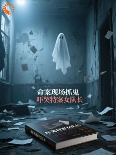 命案现场抓鬼，吓哭特案女队长