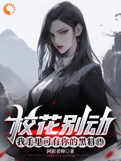 校花别动，我手里可有你的黑料！