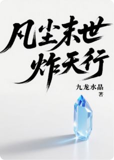 凡尘末世炸天行