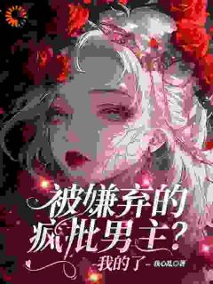 疯批男主没人要？我捡回家宠