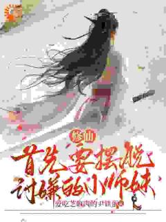 修仙！首先要摆脱讨嫌的小师妹