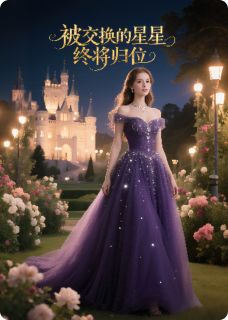 被交换的星星终将归位