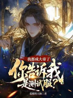 我都成大帝了，你告诉我是测试服