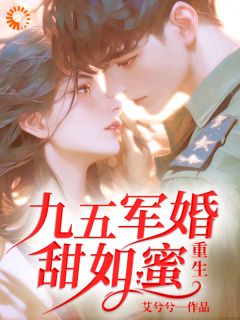 重生：九五军婚甜如蜜