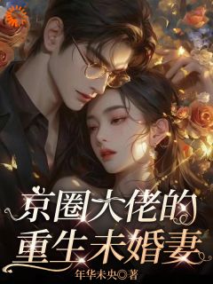 京圈大佬的重生未婚妻