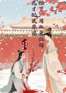 陛下，用血染梅花才配谈原谅