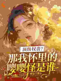 顶级权贵？那我怀里嘤嘤怪是谁