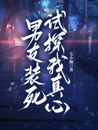 男友装死试探我真心