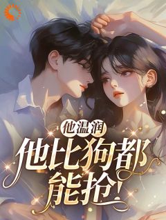 她逃他追：温润贵公子的危险陷阱