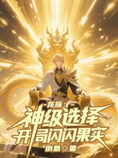 龙族：神级选择，开局闪闪果实