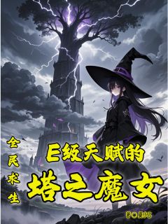 全民求生：E级天赋的塔之魔女