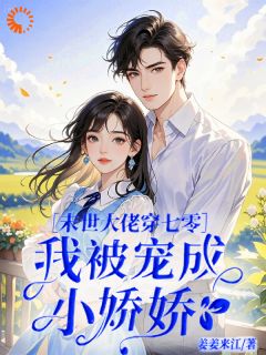 末世大佬七零，我被宠成小娇娇