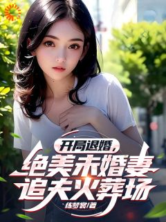 开局退婚，绝美未婚妻追夫火葬场