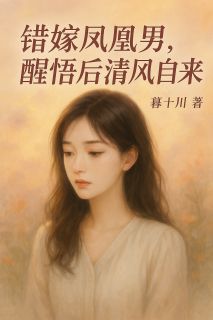 错嫁凤凰男，醒悟后清风自来
