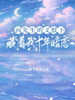 向先生的义肢下，藏着我十年暗恋