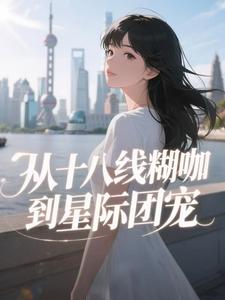 穿越星际：开局匹配九个妖孽男主