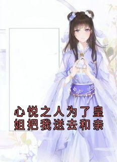 心悦之人为了皇姐把我送去和亲