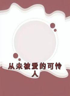 从未被爱的可怜人