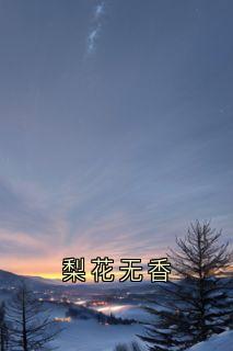 梨花无香
