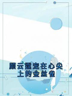 顾云霆宠在心尖上的金丝雀